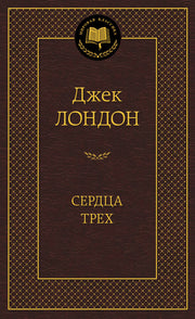 Сердца трех