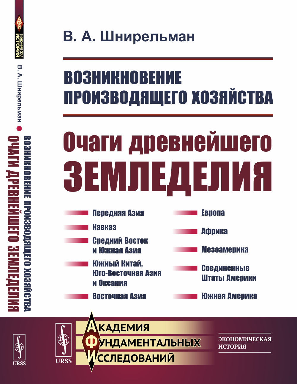Возникновение производящего хозяйства: Очаги древнейшего земледелия