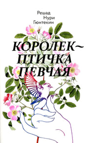 Рип.Гюнтекин Королек-птичка певчая(евро)