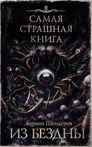 Самая страшная книга. Из бездны