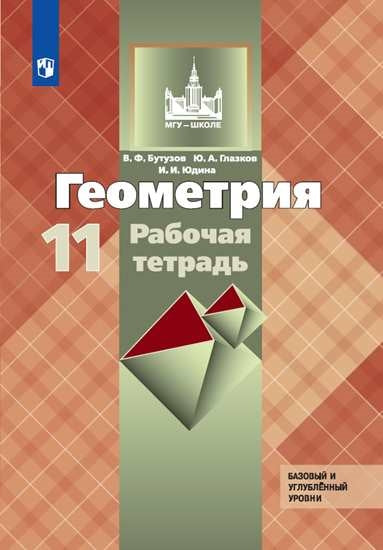 Геометрия 11кл [Рабочая тетрадь] Базовый и угл.ур