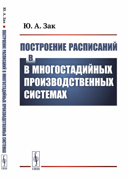 Построение расписаний в многостадийных производственных системах