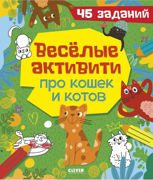 Clever-активити. Веселые активити про кошек и котов. 45 заданий/Уткина О.