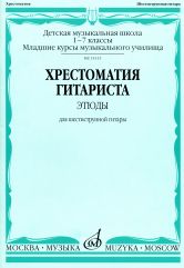 Хрестоматия гитариста : этюды : для шестиструнной гитары. Выпуск 1 : ДШИ, ДМШ, мл.курсы муз.училища