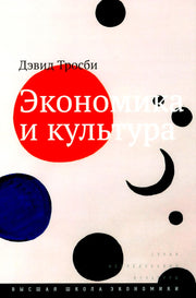 Экономика и культура. 3-е изд