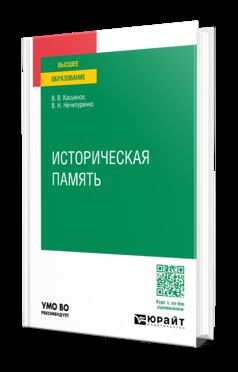 ИСТОРИЧЕСКАЯ ПАМЯТЬ. Учебное пособие для вузов