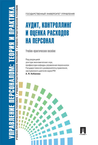 Управление персоналом.Теория и практика. Аудит, контроллинг и оценка расходов на персонал.Уч.-практ.пос.-М.:Блок-Принт,2025.Рек. СУМО