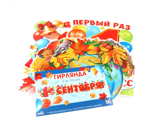 Комплект для оформления интерьера. 1 сентября - День знаний (3 плаката А3 и гирлянда)