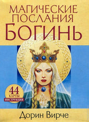 Магические послания богинь