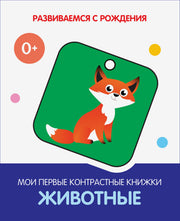 РсР Животные. Мои первые контрастные книжки