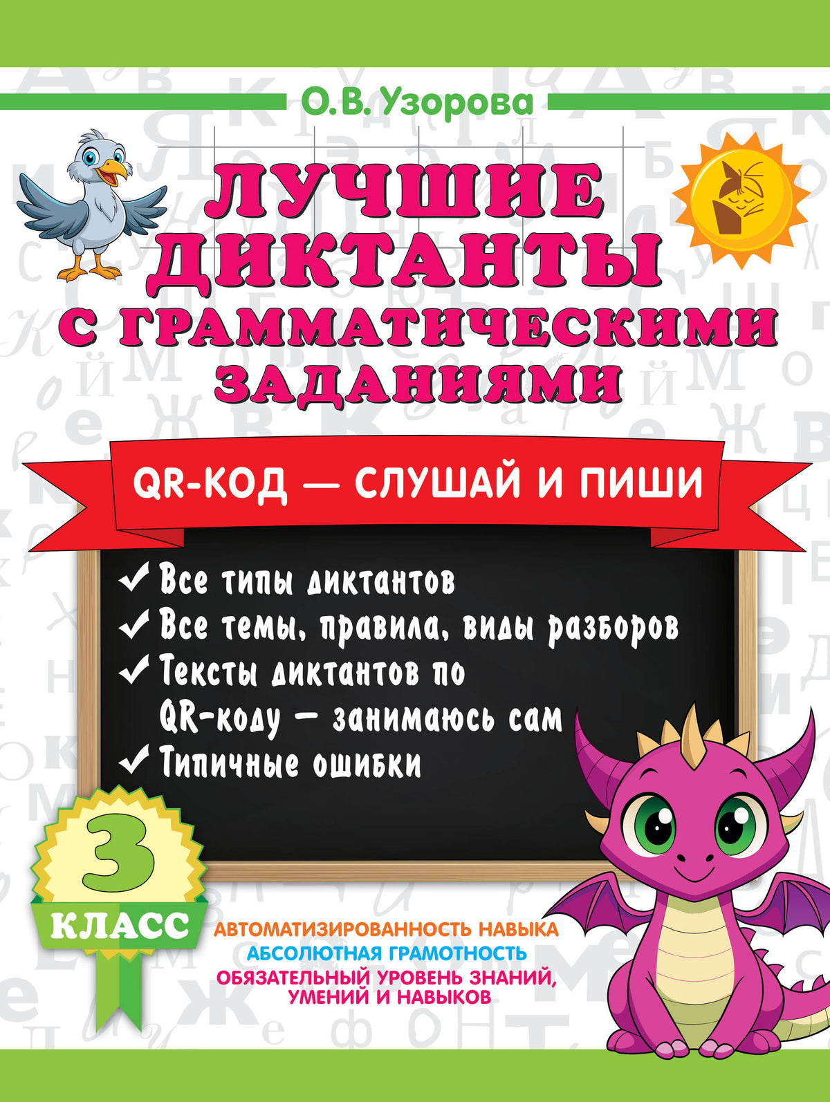Лучшие диктанты с грамматическими заданиями. QR-код – слушай и пиши. 3 класс