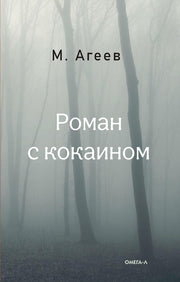 Роман с кокаином (пер.)