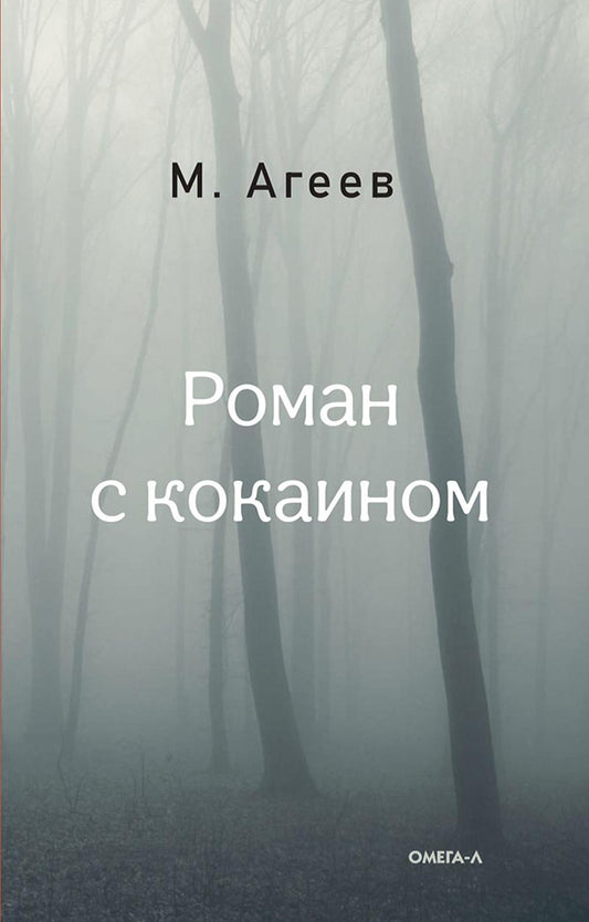 Роман с кокаином (пер.)