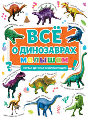 ПЕРВАЯ ДЕТСКАЯ ЭНЦИКЛОПЕДИЯ. ВСЁ О ДИНОЗАВРАХ МАЛЫШАМ