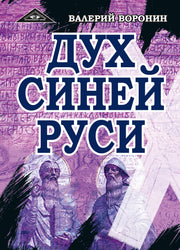Дух Синей Руси. Древние тайны
