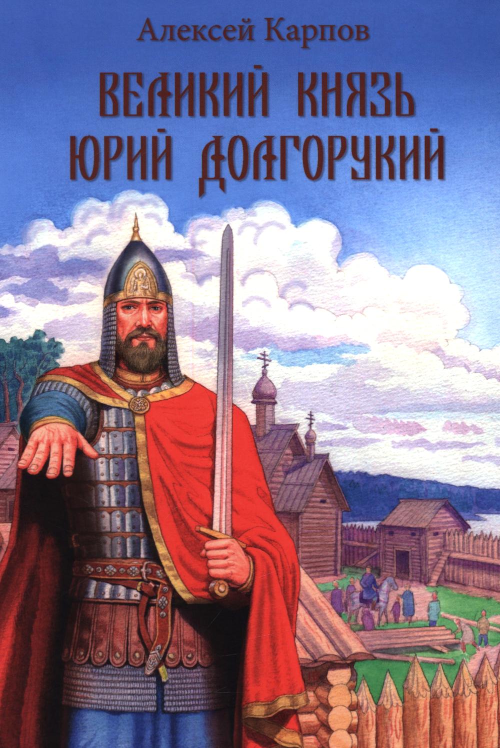 Великий князь Юрий Долгорукий (12+)