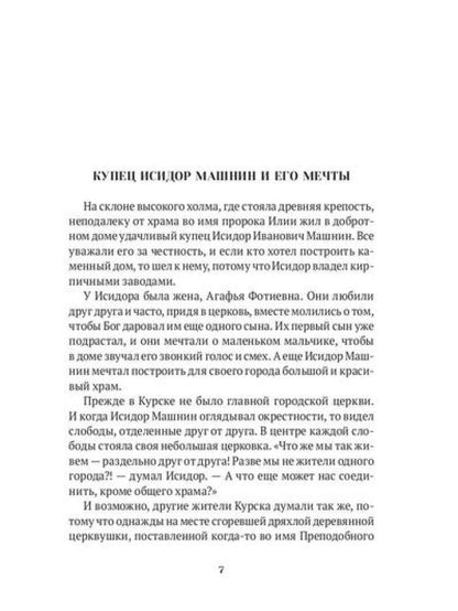 Повести о святых: Серафим Саровский. Иоанн Кронштадтский. Матрона Московская