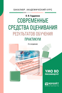 Современные средства оценивания результатов обучения. Практикум 2-е изд. , испр. И доп. Учебное пособие для академического бакалавриата