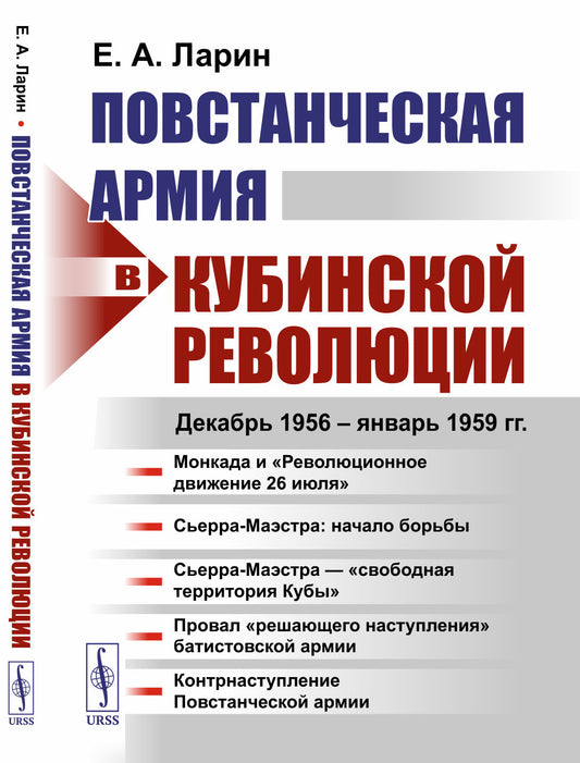 Повстанческая армия в Кубинской революции: Декабрь 1956 — январь 1959 гг.