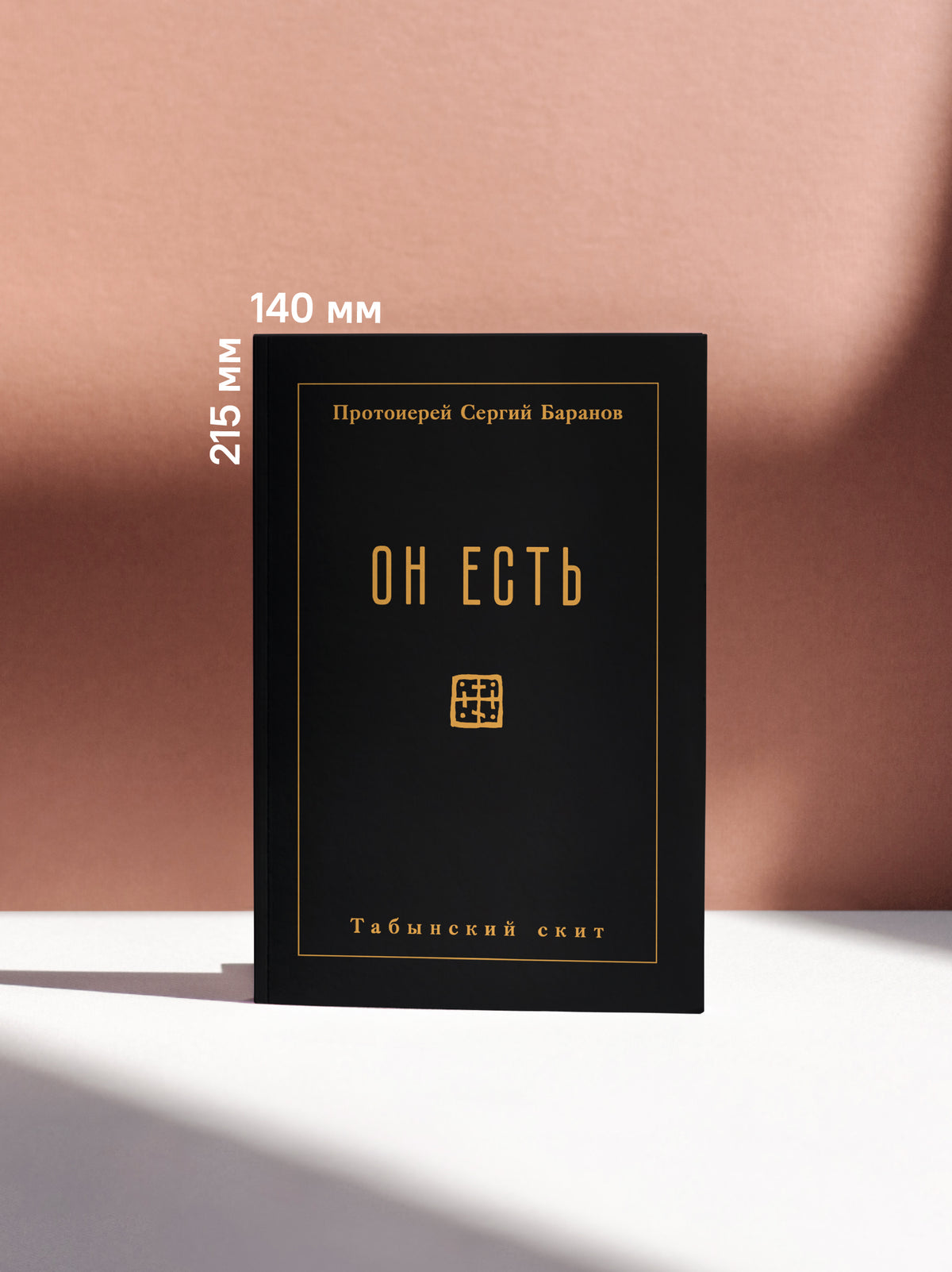 Он есть