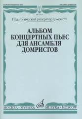 Альбом концертных пьес для ансамбля домристов в сопровождении фортепиано / сост. Липс Н. И.