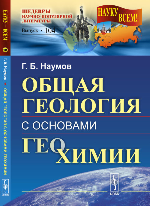 Общая геология с основами геохимии. Учебное пособие