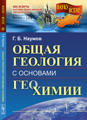 Общая геология с основами геохимии. Учебное пособие