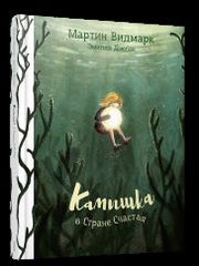Камышка в Стране Счастья