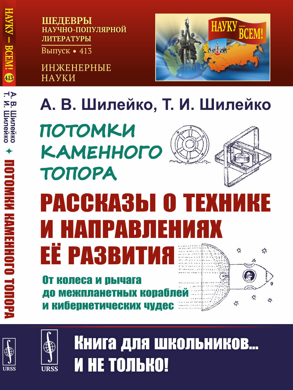 Потомки каменного топора: рассказы о технике и направлениях её развития: От колеса и рычага до межпланетных кораблей и кибернетических чудес