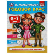 Годовой курс 6-7 лет. О. Колесникова. 200х260 мм. 64 стр. Умка в кор.50шт