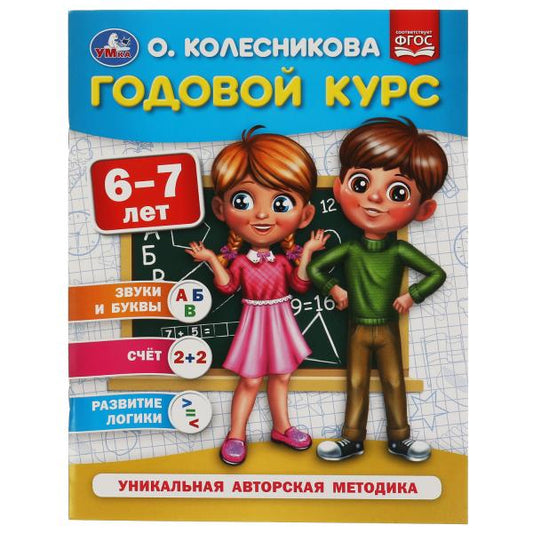 Годовой курс 6-7 лет. О. Колесникова. 200х260 мм. 64 стр. Умка в кор.50шт