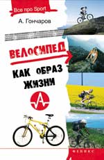 Велосипед как образ жизни дп