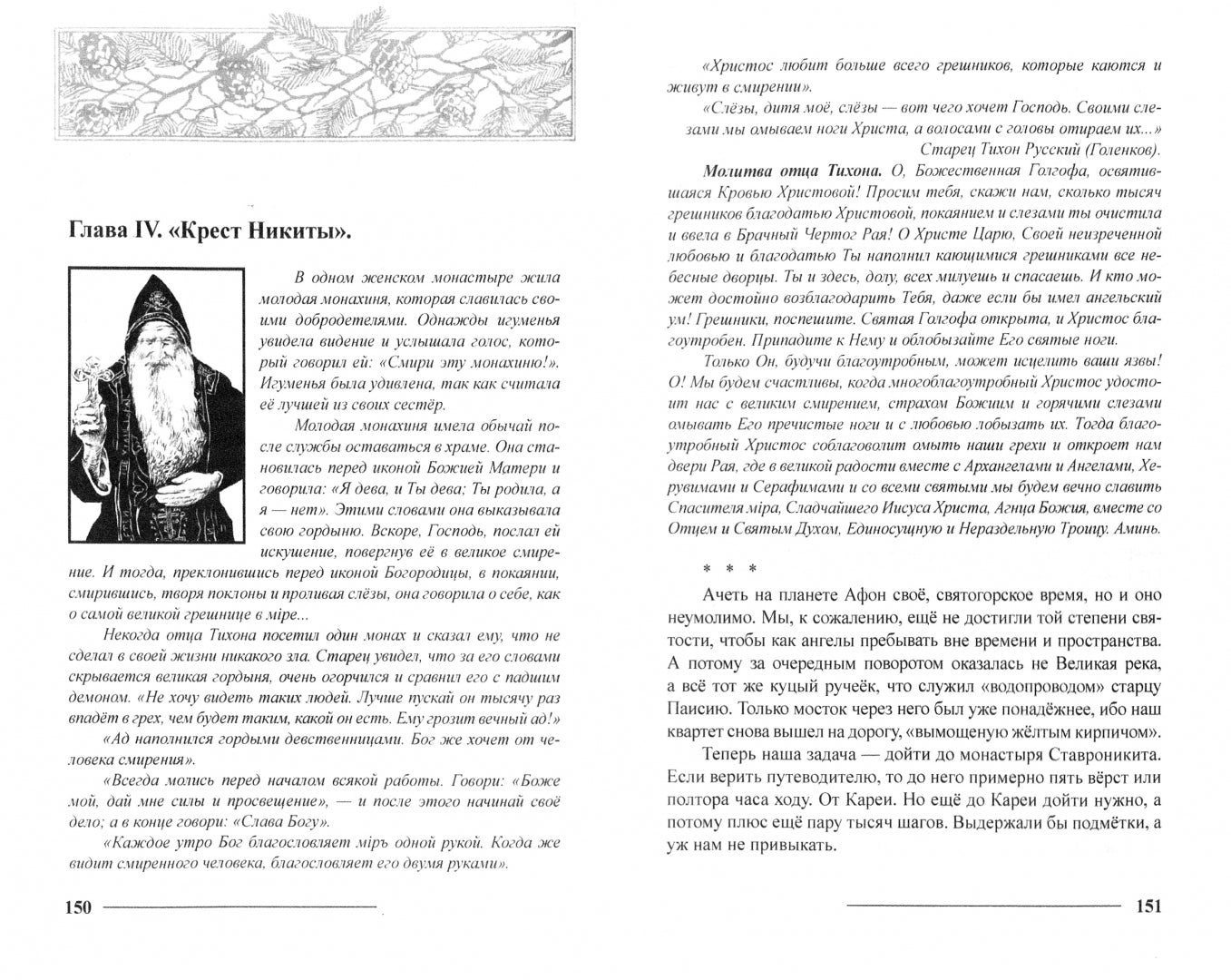Планета Афон. Дева Мария