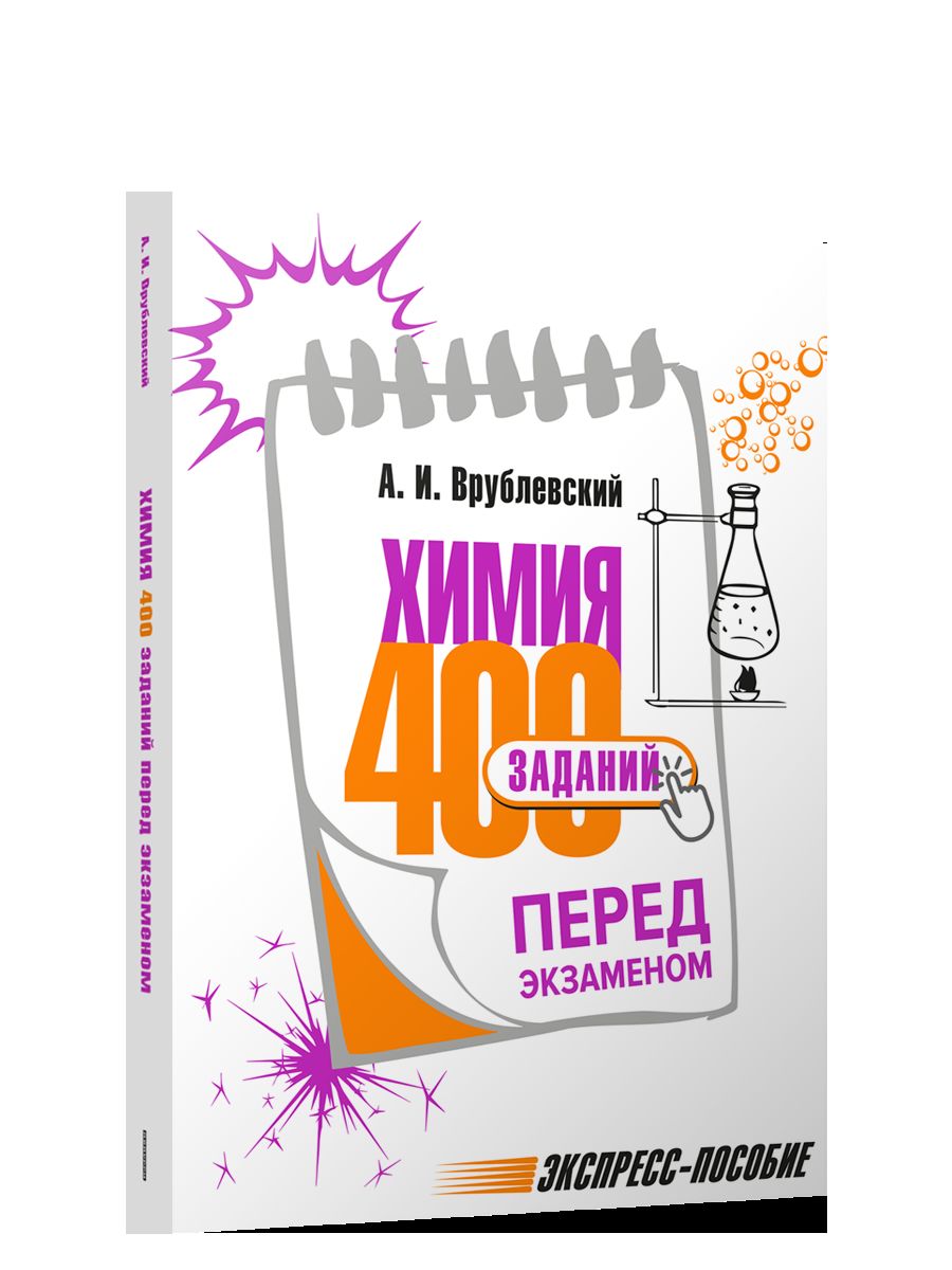 Химия. 400 заданий перед экзаменом