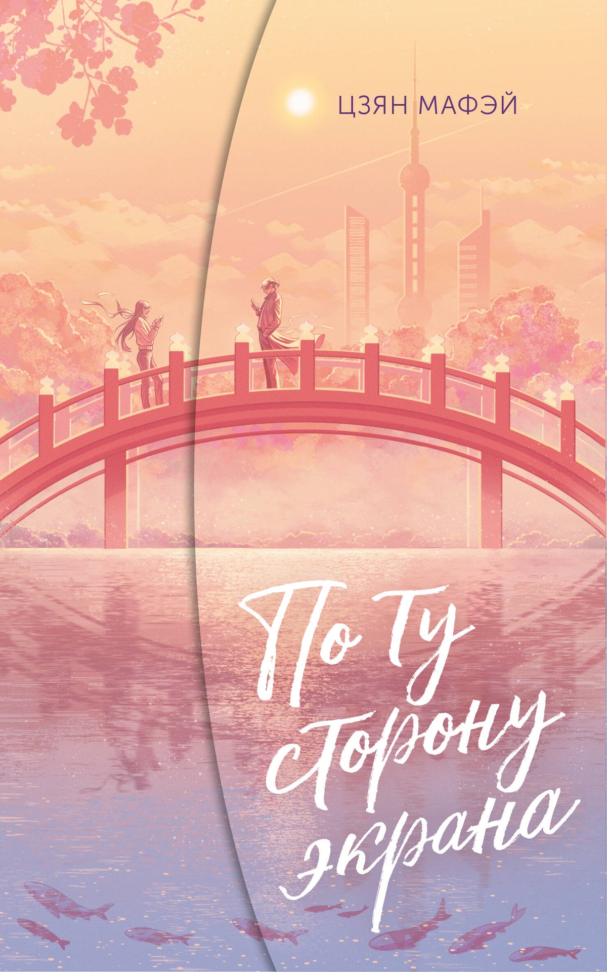 По ту сторону экрана