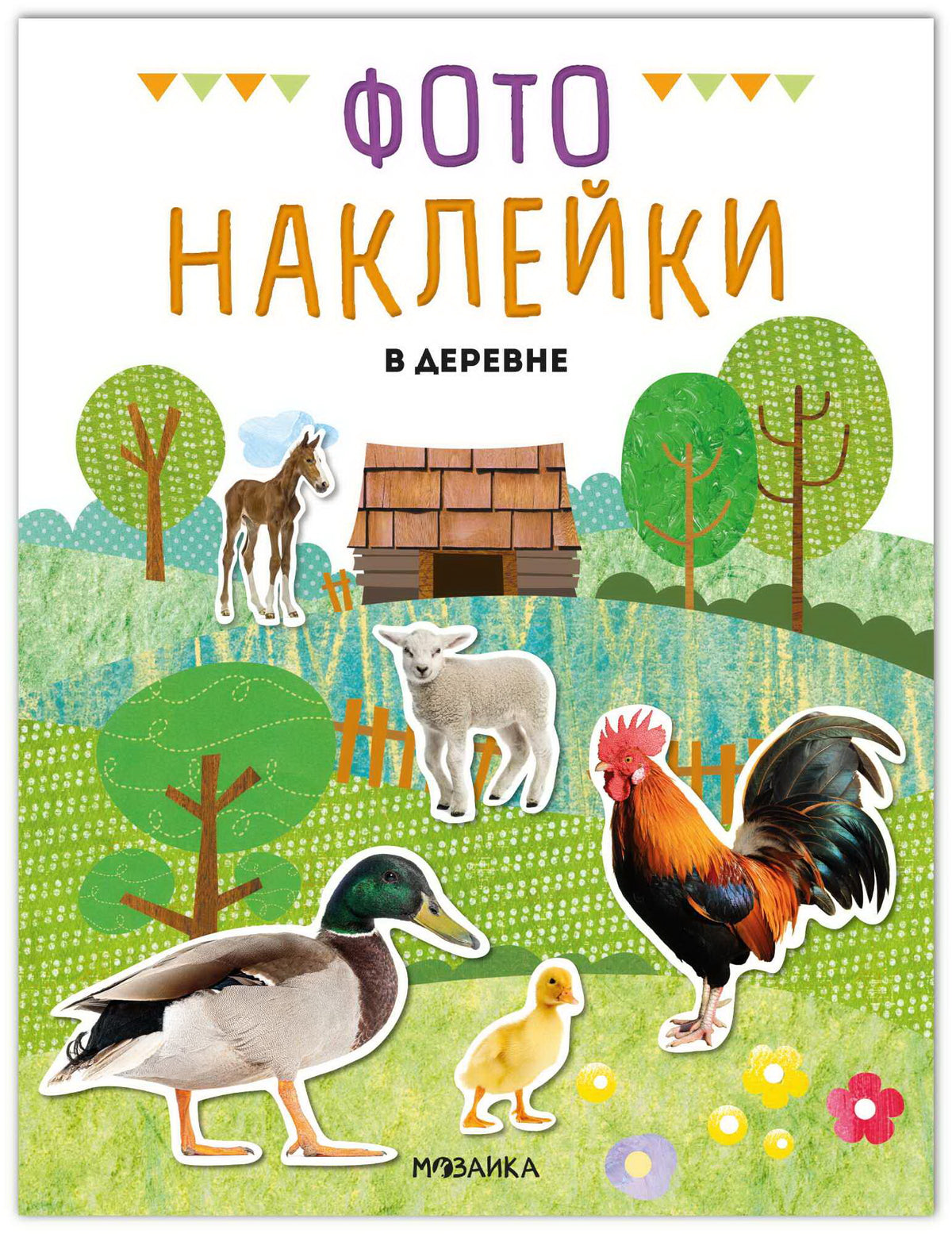 Фотонаклейки. В деревне