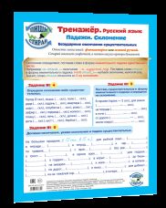 Справочные материалы: Тренажёр. Русский язык. Падежи. Склонение