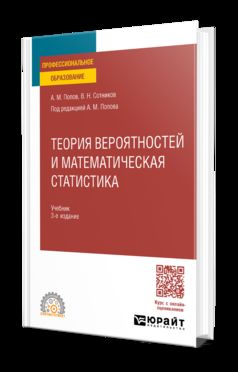 ТЕОРИЯ ВЕРОЯТНОСТЕЙ И МАТЕМАТИЧЕСКАЯ СТАТИСТИКА 3-е изд., пер. и доп. Учебник для СПО