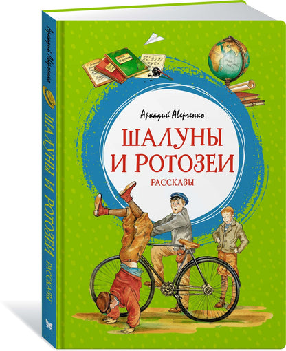 Шалуны и ротозеи