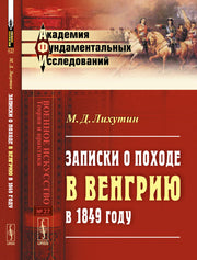 Записки о походе в Венгрию в 1849 году