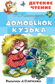 Домовёнок Кузька. Рисунки А. Савченко