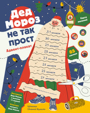 Дед Мороз не так прост. Адвент-плакат