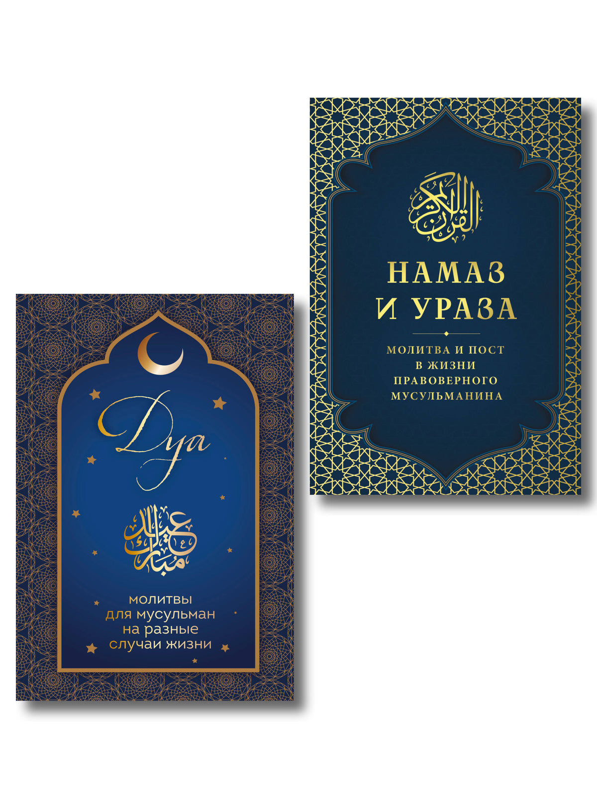 Комплект из 2-х книг: Молитва мусульманина (ИК)