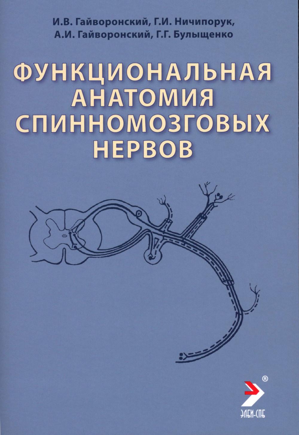 Функциональная анатомия спинномозговых нервов: Учебное пособие. 2-е изд., перераб. и доп