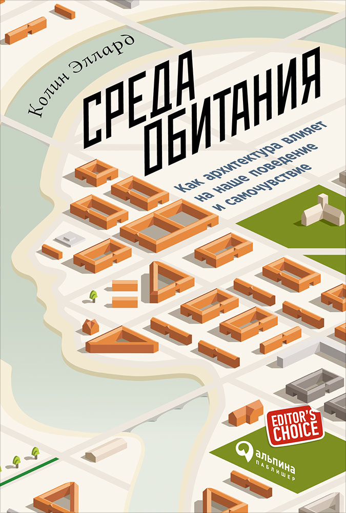 Среда обитания: Как архитектура влияет на наше поведение и самочувствие. 3-е издание. Эллард К.