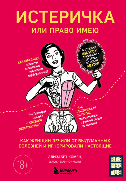 Истеричка или право имею. Как женщин лечили от выдуманных болезней и игнорировали настоящие