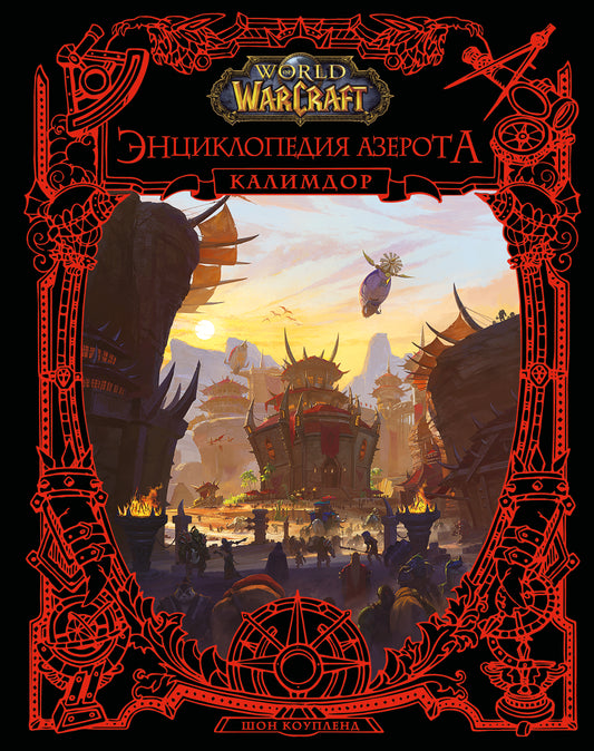 World of WarCraft. Энциклопедия Азерота: Калимдор