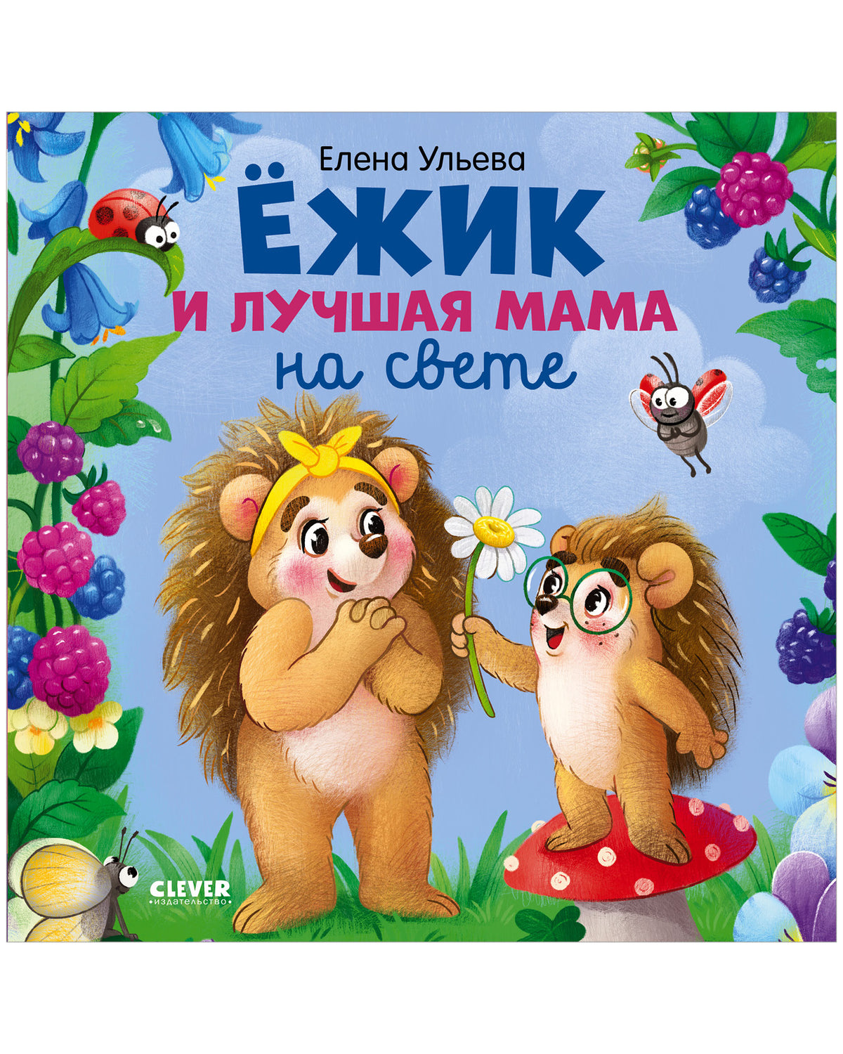 Приключения ёжика. Книжки-картинки. Ёжик и лучшая мама на свете/Ульева Е.