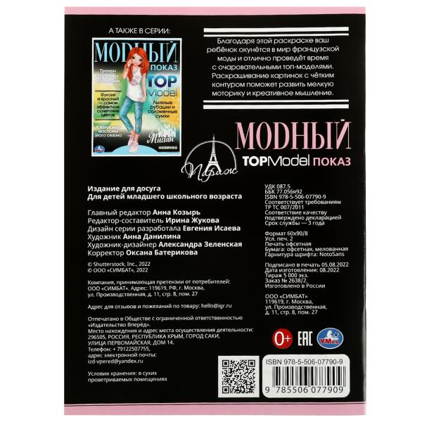 Париж. Модный показ TOP Model. 214х290мм. Скрепка. 16 стр. Умка в кор.50шт