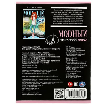Париж. Модный показ TOP Model. 214х290мм. Скрепка. 16 стр. Умка в кор.50шт